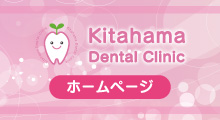 北浜歯科クリニックホームページ